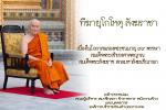 ทำบุญตักบาตรเนื่องในวันประสูติ สมเด็จพระอริยวงศาคตญาณ