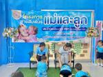 7 สิงหาคม 2567 กิจกรรมสานสัมพันธ์แม่และลูก ศูนย์พัฒนาเด็กเล็