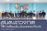 ต้อนรับคณะธรรมาภิบาล